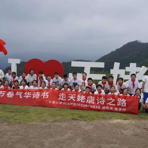 读万卷气华诗书，走天姥唐诗之路——七星小学六（3）中队庆中秋，迎国庆实践活动