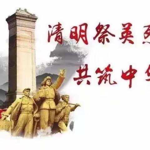 红领巾心向党，崇英雄颂先烈——七星小学六（3）中队清明祭英烈活动