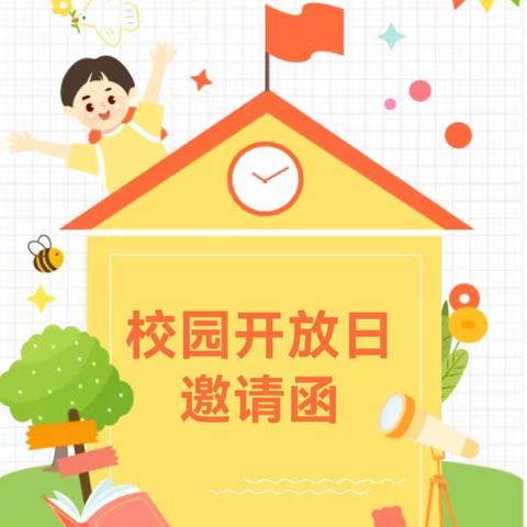 家校携手，共育共赢——小谢庄小学家长开放日活动邀请函