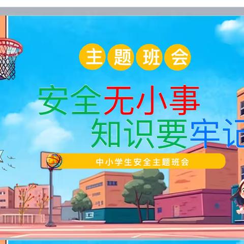 治多县完全小学四年级七班开学安全教育《安全无小事知识要牢记》的主题活动！