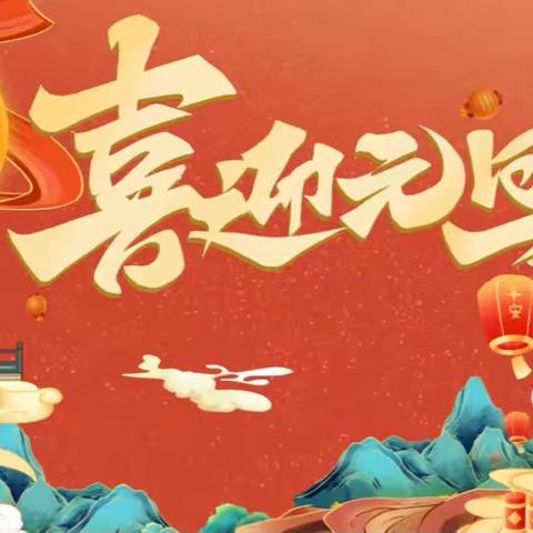 “元”梦童行   “旦”愿相伴——舞阳县🌈金色童年幼儿园亲子共迎新年观摩时光活动