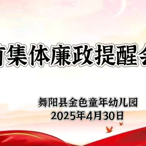 以廉洁之风，护幼教净土——舞阳县🌈金色童年幼儿园“五一”节前廉政会议