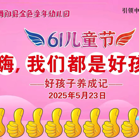 “嗨，我们都是好孩子”——舞阳县🌈金色童年幼儿园“六一”儿童节文艺汇演邀请函