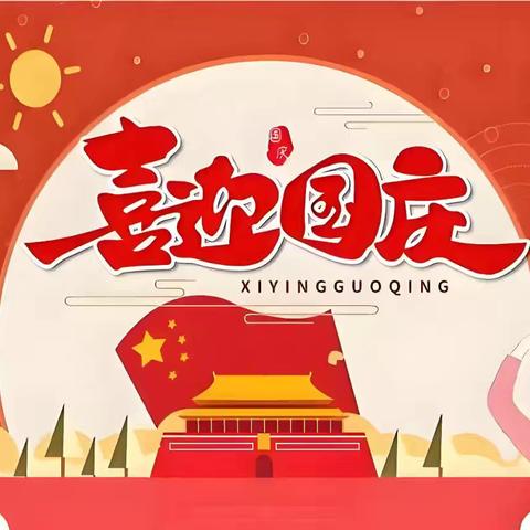 “大国崛起，中国精神”——舞阳县金色童年幼儿园国庆节大型活动