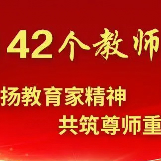 躬耕教坛，强国有我 ——蒲西小学教师节主题活动