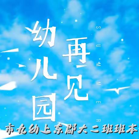 ［班本课程］再见，幼儿园——市九幼大二班（上东郡园区）