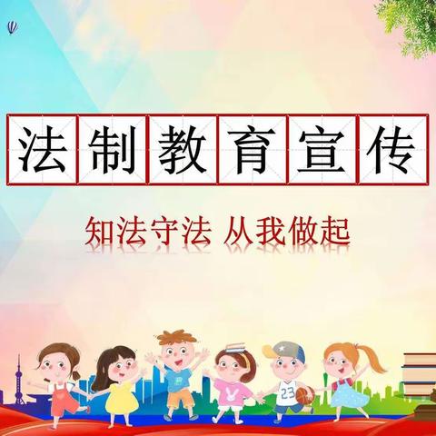 双减润校园    普法共成长 ——大农小学开展习近平法治思想进校园系列教育活动