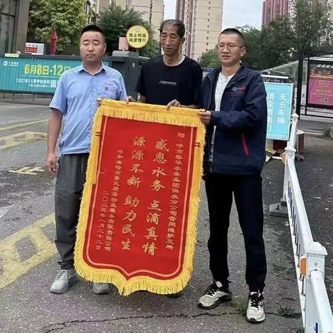 “为民解忧保供水，物业感激送锦旗”——供水分公司管网维护五所