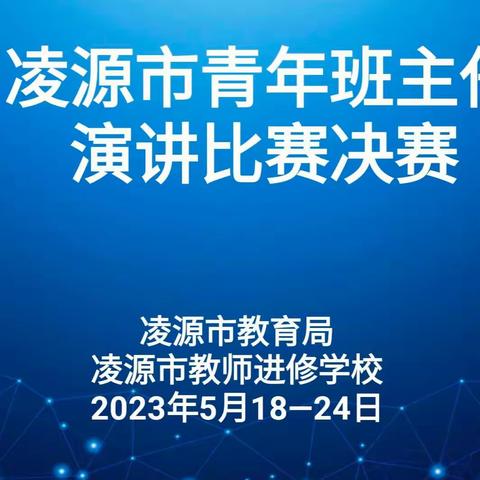 奋楫笃行占高地 研路讲演筑梦行 ——凌源市青年班主任演讲比赛决赛侧记