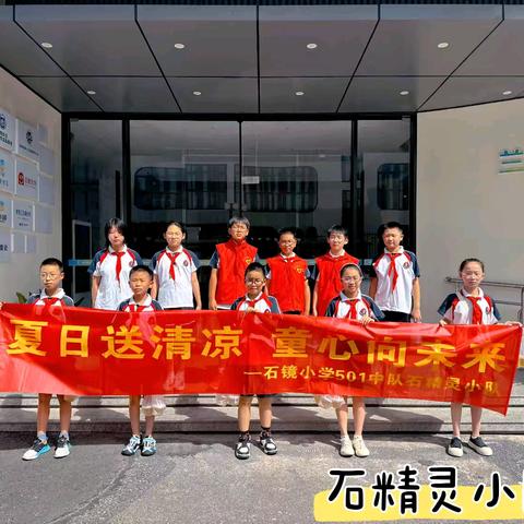 夏日炎炎送清凉，温暖童心向未来——石镜小学501中队石精灵小队暑期实践活动