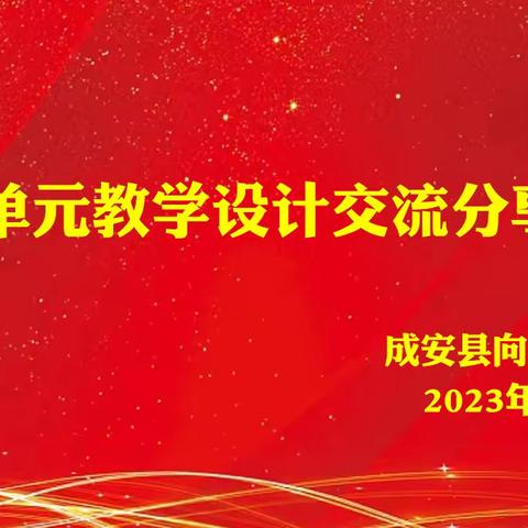 立足核心素养 构建单元统整