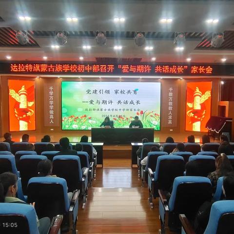 爱与期许，共话成长  --达拉特旗蒙古族学校（实验小学东校区）家长会