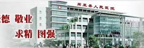 【周医·急诊与重症医学病区】生活中如何做好有效补铁