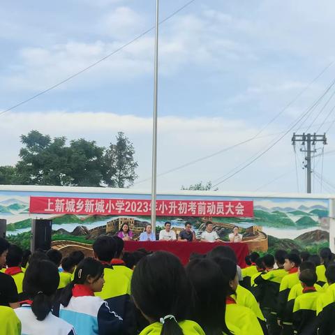 上新城乡新城小学2023年小升初考前动员大会