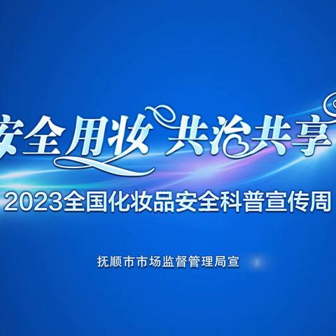 “安全用妆，共治共享”市市场监管局开展化妆品安全科普宣传周活动