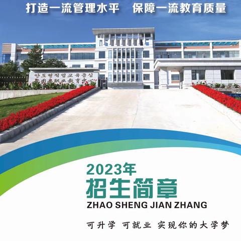 安图县职业教育中心2023年招生简章