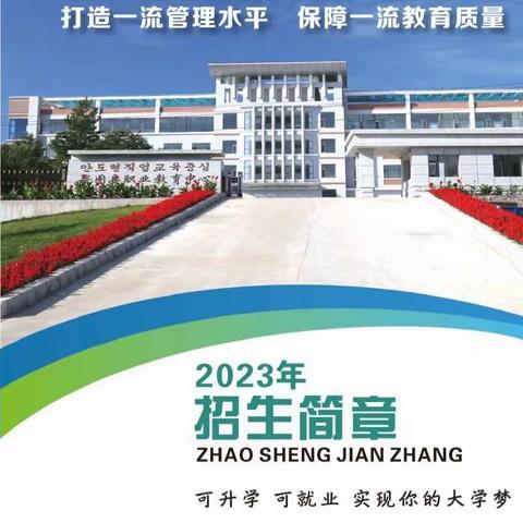 安图县职业教育中心           2023年招生简章