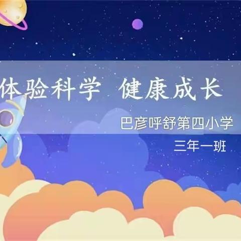 巴彦呼舒第四小学三年一班“体验科学，健康成长”科学美篇