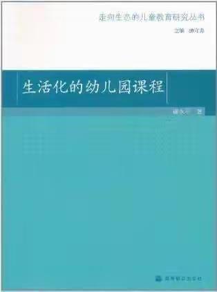 《生活化的幼儿园课程》第五章导读