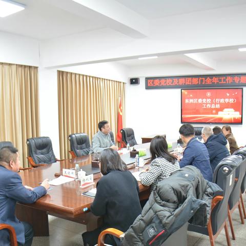 谋新篇 再出发——区委副书记黄东主持召开区委党校及群团部门全年工作专题汇报会议