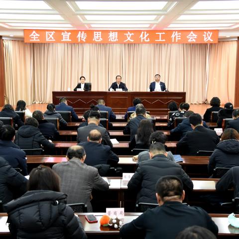 全区宣传思想文化工作会议召开