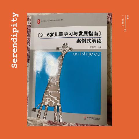 [静心阅读，用心学习]一读《3一6岁儿童学习与发展指南》分享