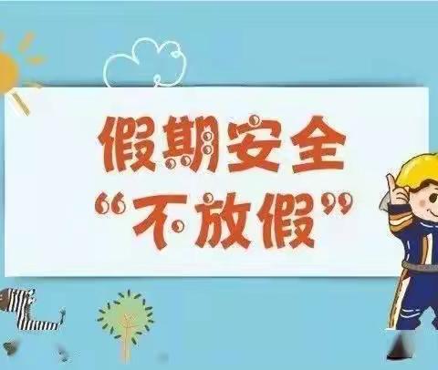 七彩假期，你我同行     北高小学五2班安全教育