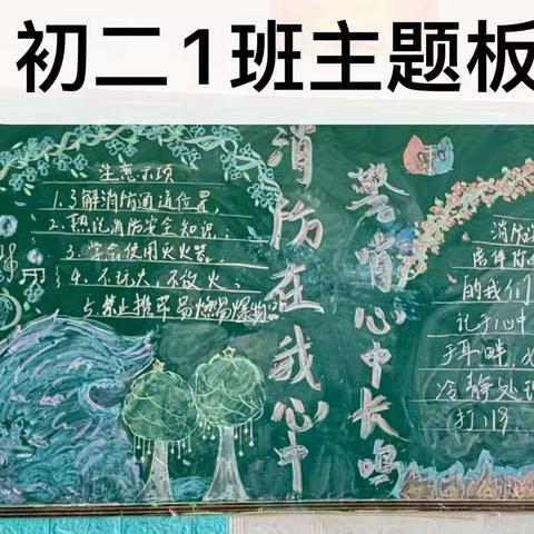 消防在我心中   警哨心中长鸣 ——初二年级开展消防安全主题板报活动