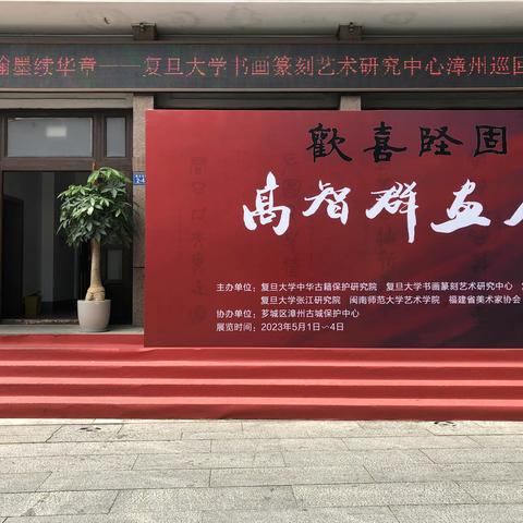 欢喜坚固——高智群画展