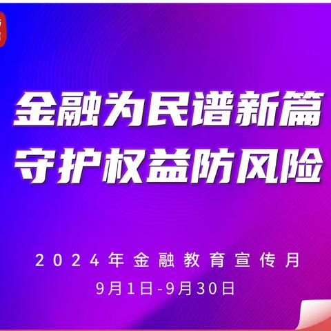 光大银行开展“金融为民谱新篇 守护权益防风险”金融教育活动