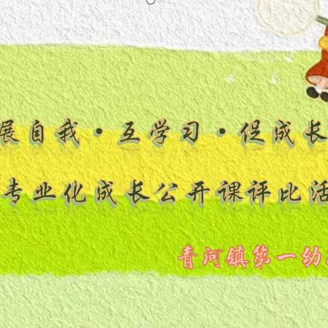 青河镇第一幼儿园“展自我·互学习·促成长”公开课评比活动