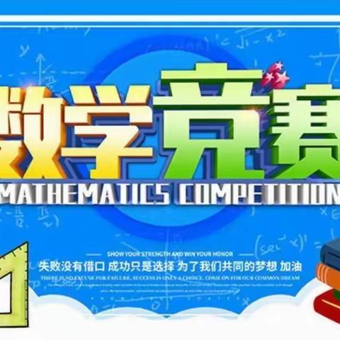 数学竞赛展风采 知识运用促提升——马家庄九年制学校八年级数学竞赛纪实