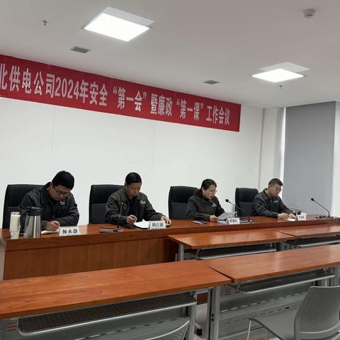 召开2024年安全“第一会”暨廉政“第一课”