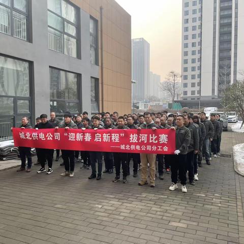 举行“迎新春 启新程”拔河比赛
