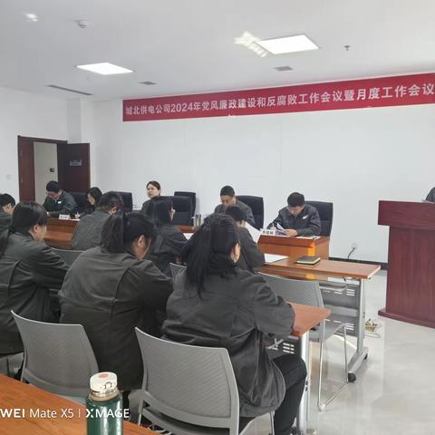 召开2024年党风廉政建设和反腐败工作会议暨月度工作会议