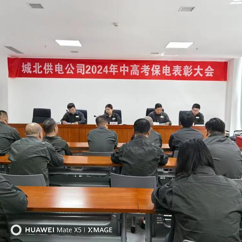 召开2024年中高考保电表彰大会