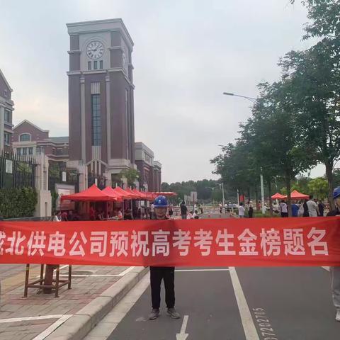全力以赴 护航河南首届新高考用电无忧