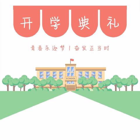 扬帆奋楫启征程 师生齐聚开新篇 2023年秋期泰山小学开学典礼