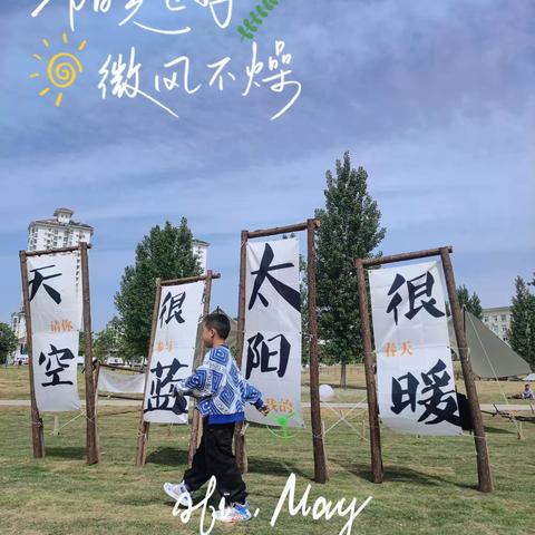 胜利路一（9）班“开开心心过五一”假期综合实践活动小记