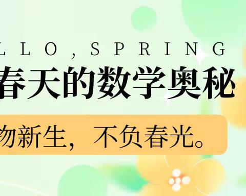 春之约•学之悦——北台小学教育集团南台小学探索春天的数学奥秘实践活动