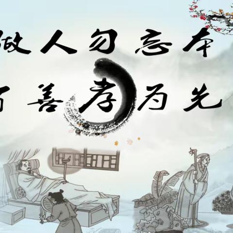 百善孝为先，良好家风我传承——平陆县实验初中初一183班谢呈欣