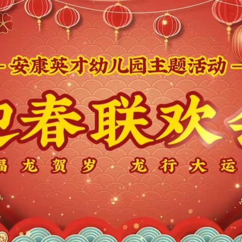 安康英才幼儿园——迎元旦庆新年