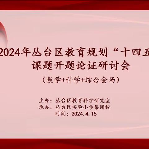 开题明方向  深研助成长——2024年丛台区教育规划“十四五”课题开题论证研讨会