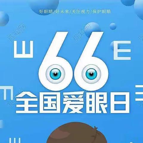 学党史 践初心 办实事——第27个全国“爱眼日”义诊活动