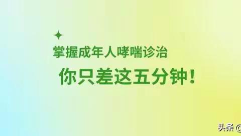 掌握成年人哮喘诊治，你只差这五分钟！