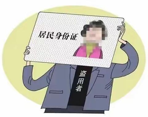 普法强基｜冒用他人身份信息？使不得！