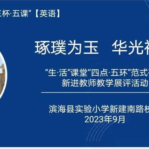 【行思课堂·竞晒】琢璞为玉 华光初绽——滨海实小举行“生·活”课堂教学竞赛之“四点·五环”范式课堂展评（英语学科）