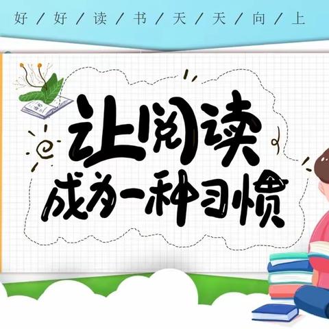 阅读点亮童年，好书润泽人生——记五指山市第一小学二（7）班“共读一本书”活动