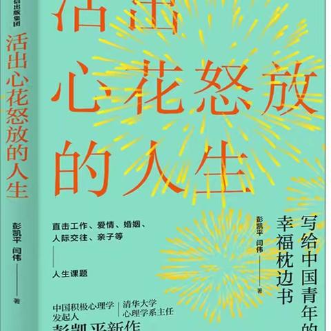 书香润心灵，阅读促成长一一《活出心花怒放的人生》读书分享