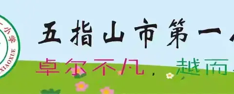 以“劳”树德，以“劳”育美一一五指山市第一小学五年级学生劳动实践系列活动